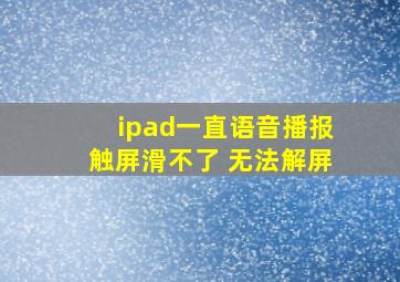 ipad一直语音播报触屏滑不了 无法解屏